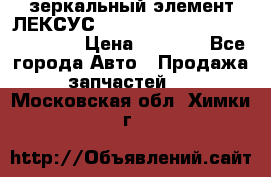 зеркальный элемент ЛЕКСУС 300 330 350 400 RX 2003-2008  › Цена ­ 3 000 - Все города Авто » Продажа запчастей   . Московская обл.,Химки г.